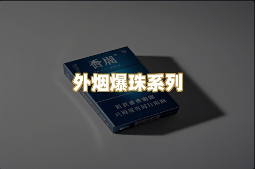 外烟爆珠系列